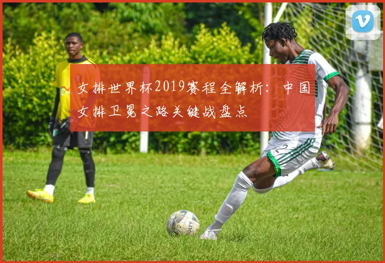 女排世界杯2019赛程全解析：中国女排卫冕之路关键战盘点