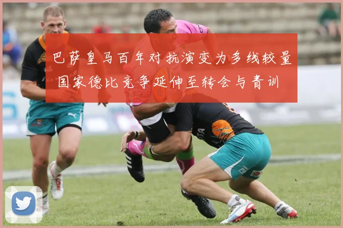 巴萨皇马百年对抗演变为多线较量 国家德比竞争延伸至转会与青训