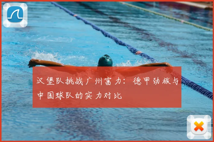 汉堡队挑战广州富力：德甲劲旅与中国球队的实力对比
