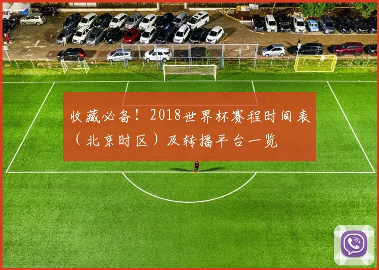 收藏必备！2018世界杯赛程时间表（北京时区）及转播平台一览
