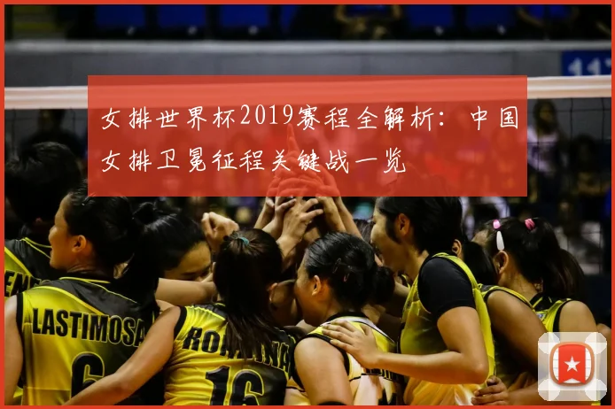 女排世界杯2019赛程全解析：中国女排卫冕征程关键战一览