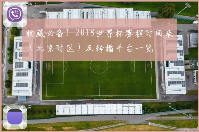 收藏必备！2018世界杯赛程时间表（北京时区）及转播平台一览