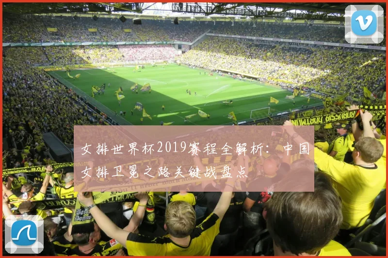 女排世界杯2019赛程全解析：中国女排卫冕之路关键战盘点