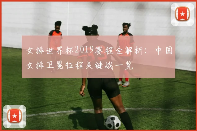 女排世界杯2019赛程全解析：中国女排卫冕征程关键战一览